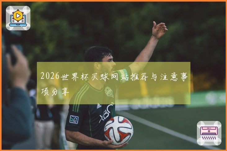 2026世界杯买球网站推荐与注意事项分享