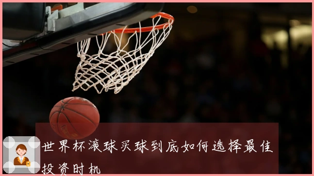世界杯滚球买球到底如何选择最佳投资时机