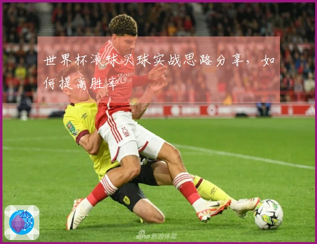 世界杯滚球买球实战思路分享，如何提高胜率