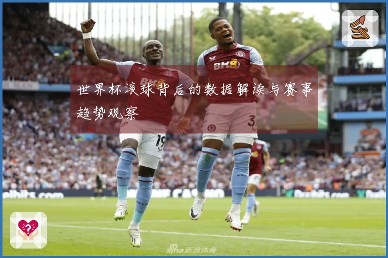 世界杯滚球背后的数据解读与赛事趋势观察