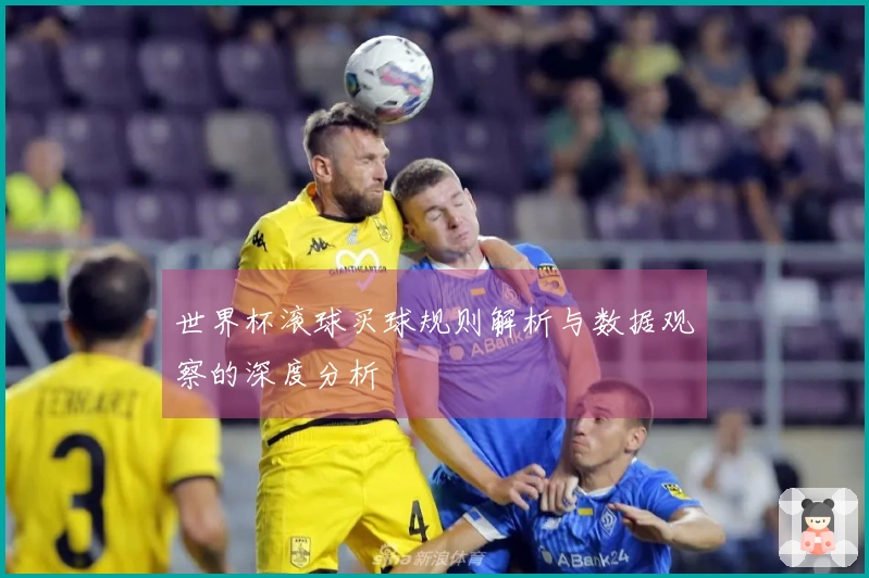 世界杯滚球买球规则解析与数据观察的深度分析