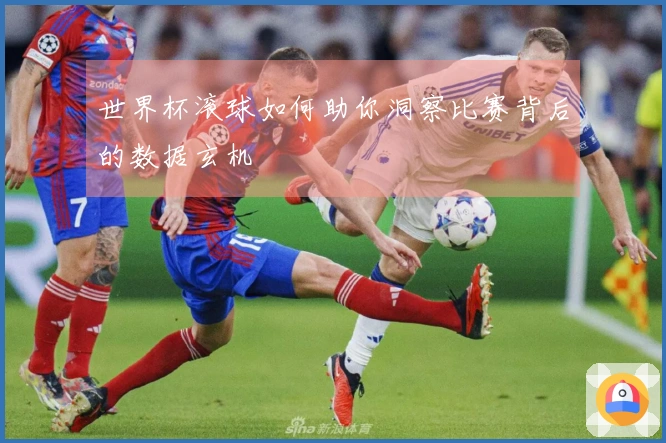 世界杯滚球如何助你洞察比赛背后的数据玄机